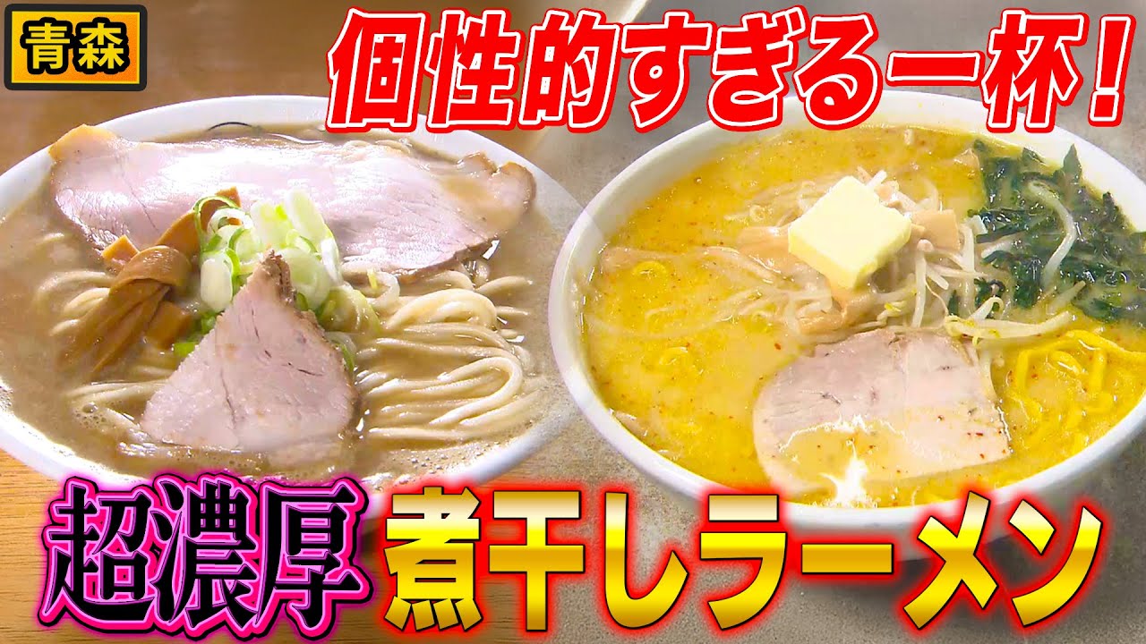 【実はラーメン王国】唯一無二の味！青森の個性派ラーメンの衝撃【2019年10月31日 放送】