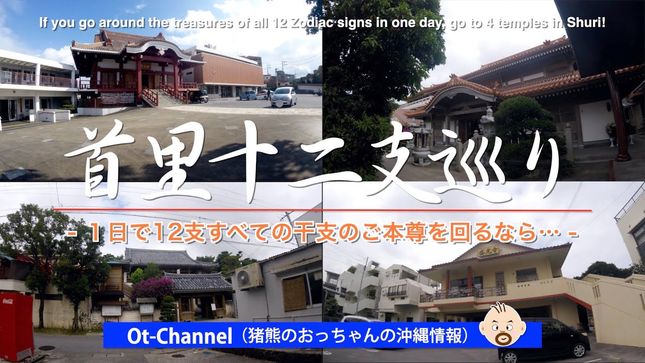 【Ot-Channel】首里12支巡り - １日で12支すべての干支のご本尊を回るなら…
