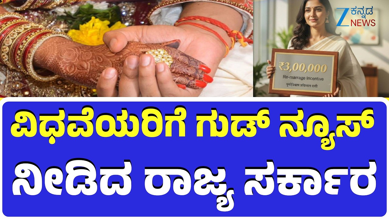 Karnataka Widow Remarriage Scheme 2026 | ವಿಧವೆಯರ ಮರು ವಿವಾಹ ಉತ್ತೇಜನಕ್ಕೆ ಪ್ರೋತ್ಸಾಹ ಧನ