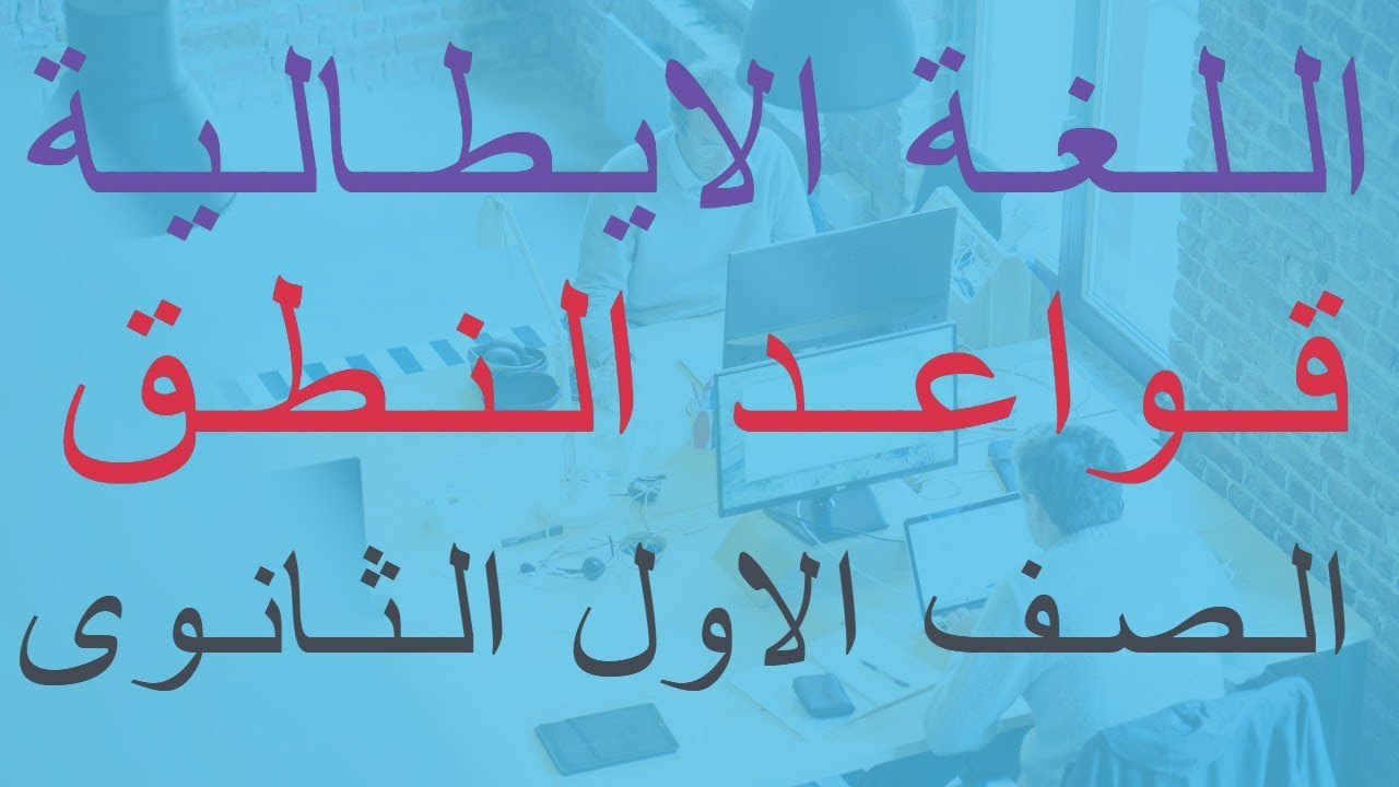 شرح الوحدة الاولى لغة ايطالية الصف الاول الثانوى 2022 نظام جديد -#شرح_منهج_اللغة_الايطالية