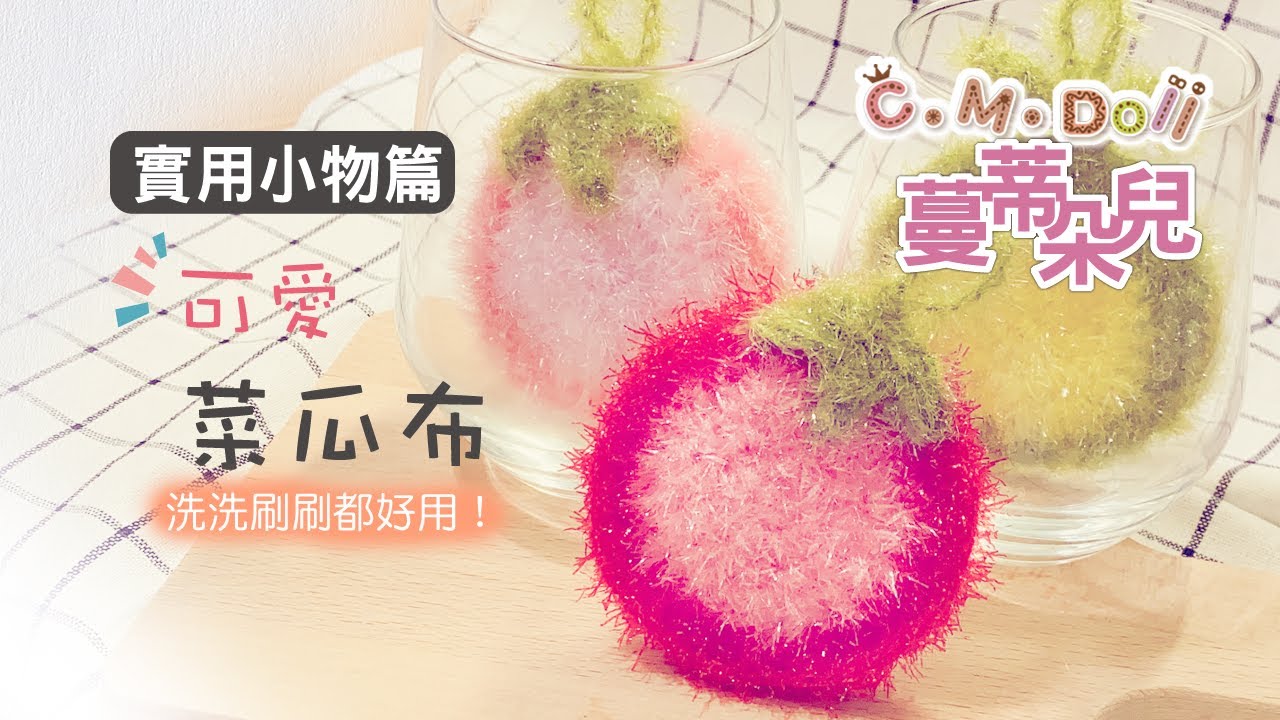 ❤️可愛菜瓜布❤️　實用小物