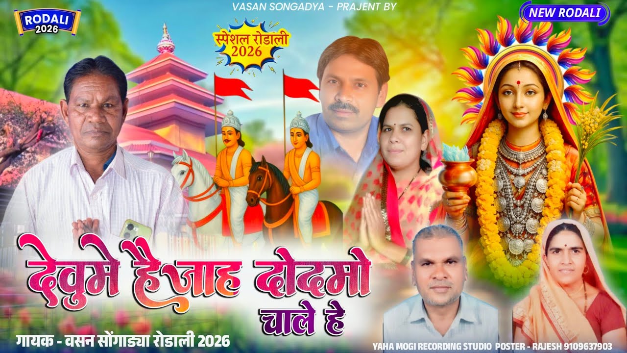 देवुमे हैजा दौदमो चाले है 🚩 बैनी हैजा रोड़ाली 2026 🚩 वसन सोंगाड्या पूरानी रोडाली 💥 Vasan Songadya 