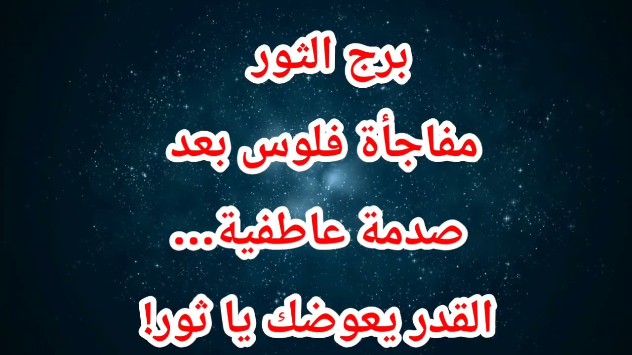 توقعات برج الثور اليوم ⁉️ مفاجأة فلوس بعد صدمة عاطفية… القدر يعوضك يا ثور!