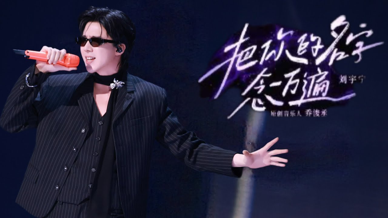摩登兄弟刘宇宁-把你的名字念一万遍 (Live) 【 《音乐缘计划2》第4期】