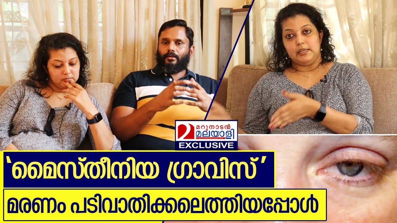 മൈസ്തീനിയ ഗ്രാവിസ് രോഗവും ചികിത്സയും I Archana nair about Myasthenia Gravis