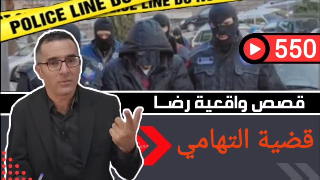 الحلقة 550 : قصة بوليسية | قضية التهامي هاد الجــريمة يمكن يطيح فيها بزاف ديال الناس تحقيقات تحريات