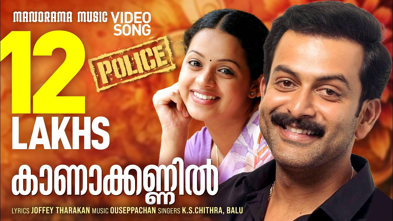 Kaanakkannil | K S Chithra | Ouseppachan | Movie Video Song | Police | Malayalam Film Songs
