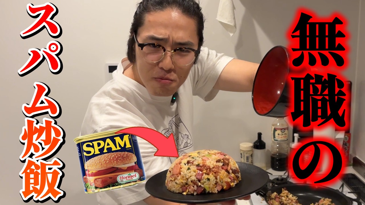 【料理】無職によるスパム炒飯クッキング