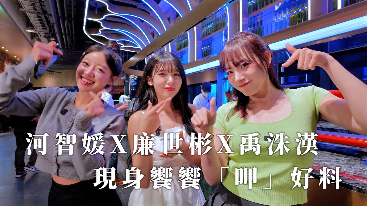 河智媛하지원X廉世彬염세빈X禹洙漢우수한 驚喜同框！現身饗饗