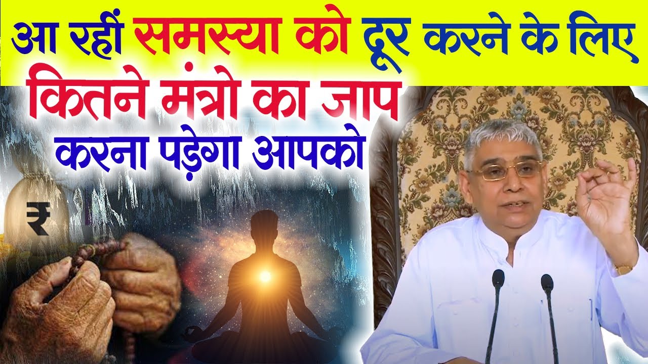लाभ प्राप्त करने के लिए कितने मंत्रो का जाप करना पड़ेगा आपको 😮😮| Kabir Guruji