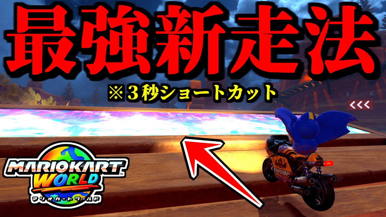 【緊急】３秒も早くなる「最強ショートカット」が発見されたｗｗ【マリオカートワールド実況プレイ】