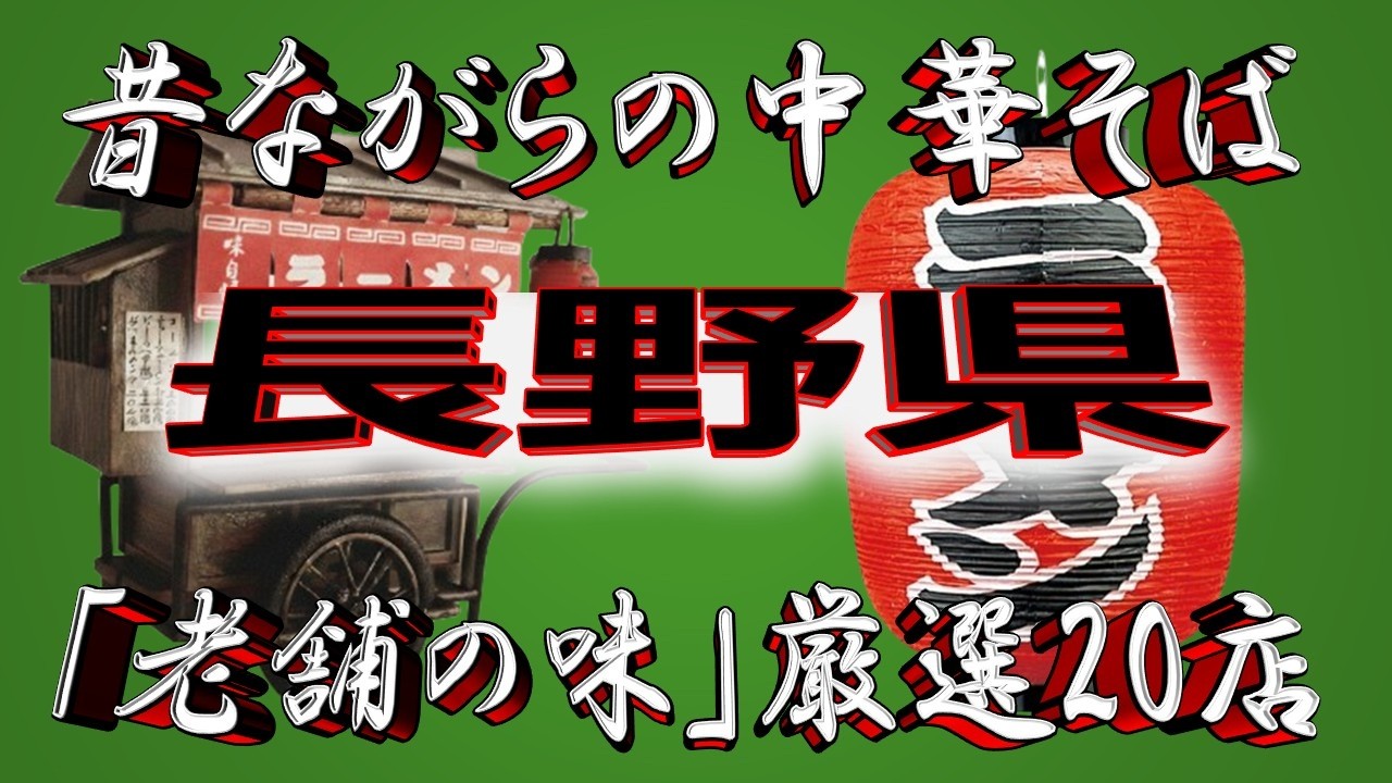 これぞ老舗の味！【長野の老舗】昔ながらの中華そば・長野県厳選20店！