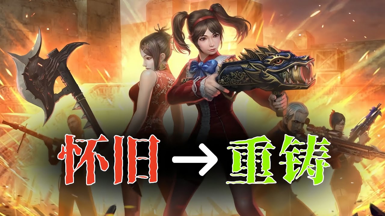 怀旧变重铸，CSOL的怀旧之路要结束了吗？
