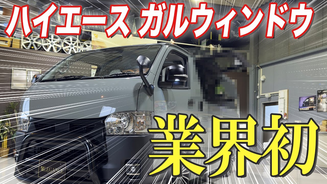 【衝撃】ハイエースパワースライドに装着可能な「ガルウィンドウ」！これで車中泊時の換気も快適になる。メモリー＆調光可能な電波型のLEDルームランプも便利すぎる【#レガンス】#ハイエース #車中泊