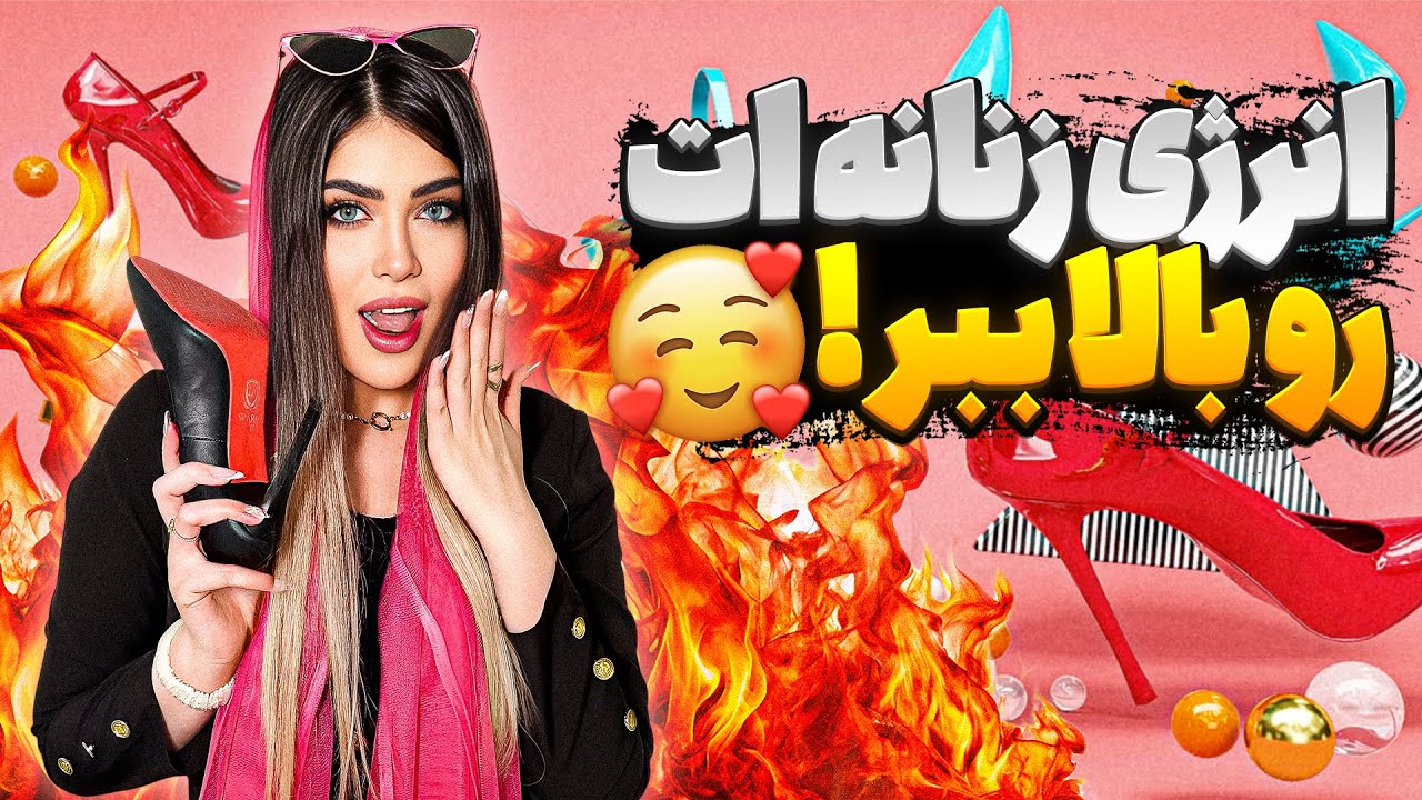 انرژی زنانه ات رو بالا ببر 🔥👠