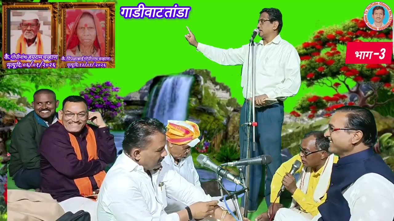 कवी गायक -सुभाष महाराज आढे नानसीकर,कै.गोपिनाथ जयराम चव्हाण व कै.पिंपळाबाई गोपिनाथ चव्हाण तेरावी भजन.
