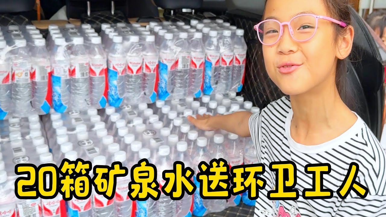 欣欣兑现承诺，买了20箱矿泉水总给环卫工爷爷奶奶，很大方