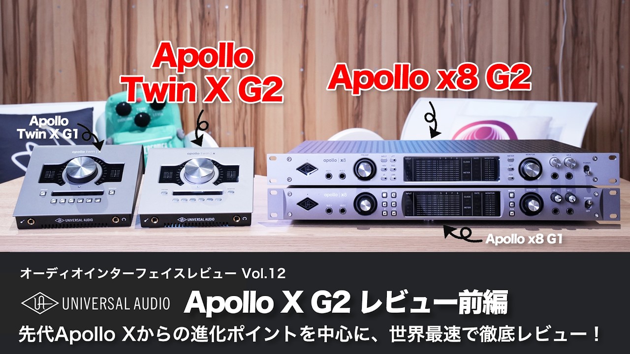 【世界最速‼️】Universal Audio Apollo X Gen2レビュー前編　先代Apolloからの進化ポイントを中心に、第二世代になってどれだけ変わったかを徹底レビューしました！