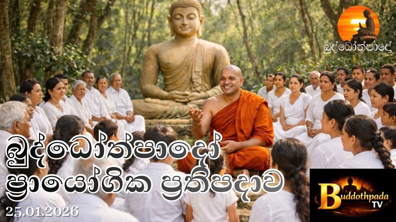 BTV Buddothpada TV | ප්‍රායෝගික ප්‍රතිපදාව | 25.01.2026