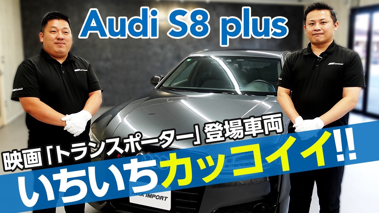 いちいちカッコイイ！映画「トランスポーター」でお馴染みのアウディS8 plusの内外装・試乗インプレッション