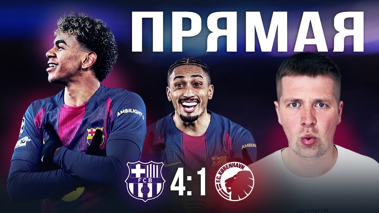 5 место//Обзор матча Барселона Копенгаген 4:1