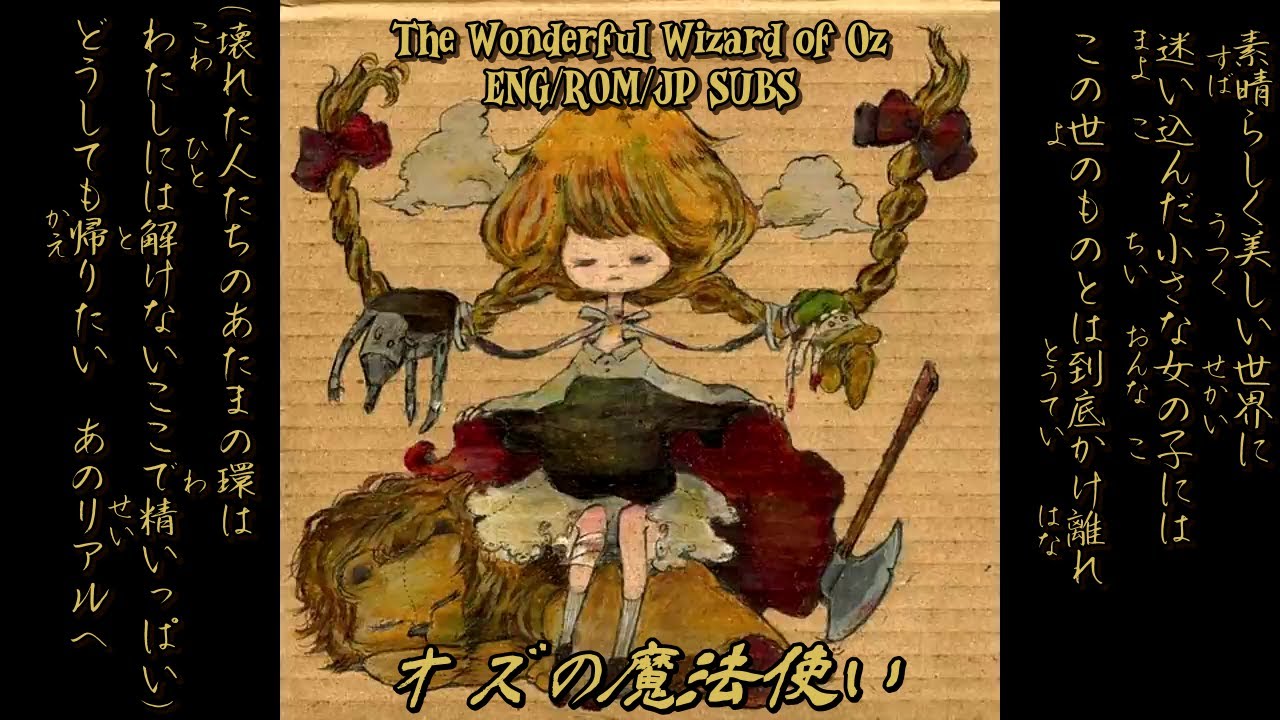 【オズの魔法使い】// The Wonderful Wizard of Oz // ENG/ROM/JP SUBS