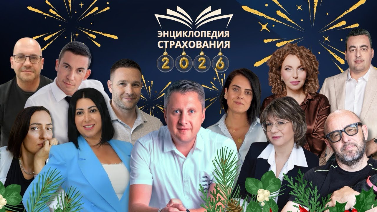 Новогодний эфир Энциклопедии страхования