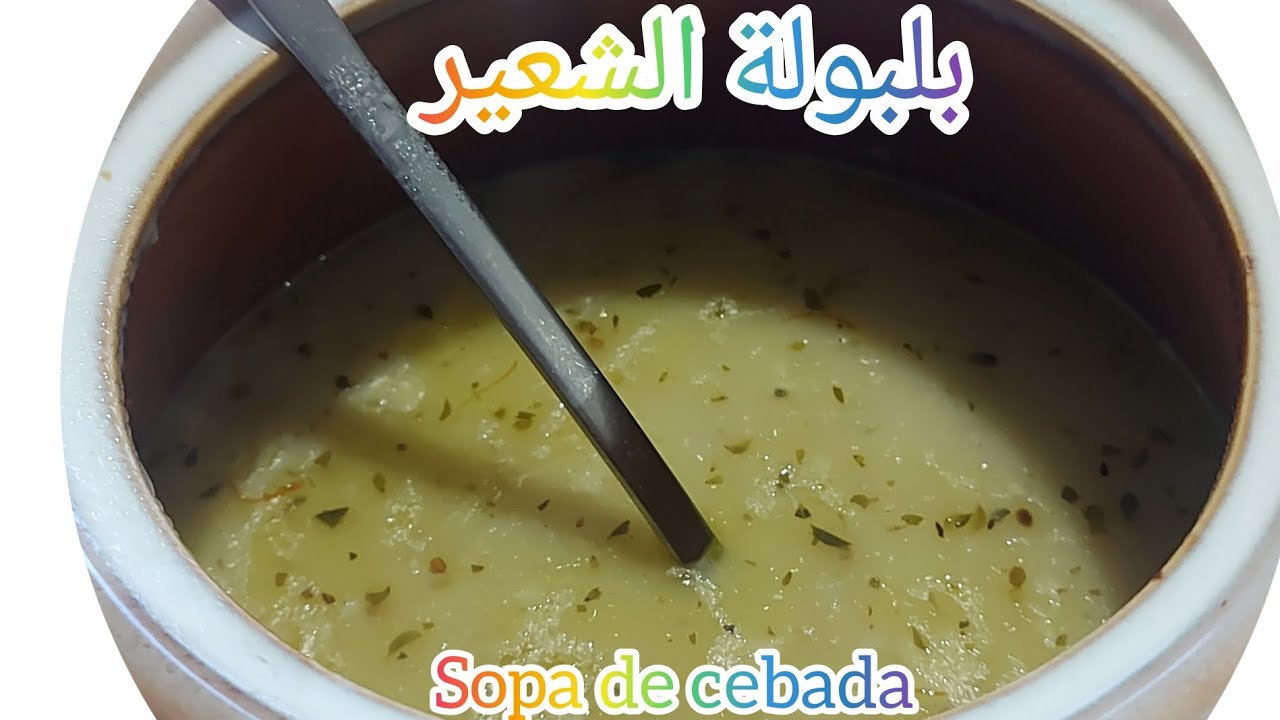 حساء بلبولة الشعير بالأعشاب لتقوية المناعة و دواء البرد،sopa de cebada nutritiva,fácil y rápida 