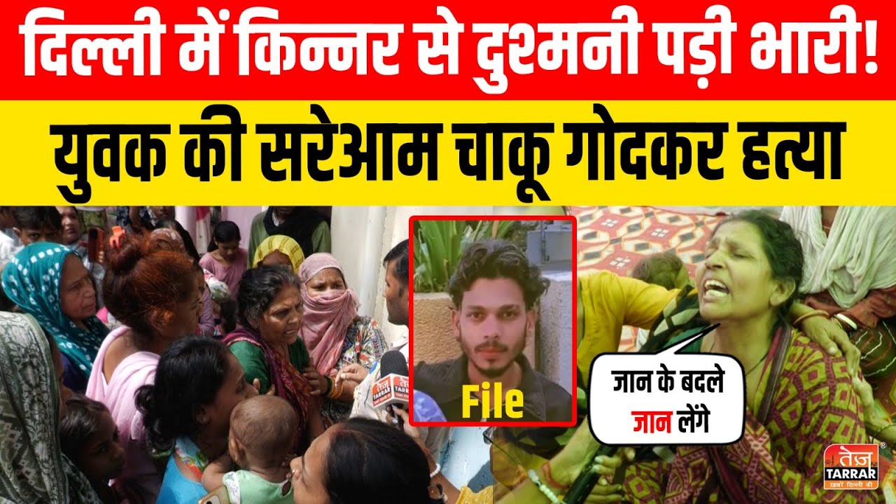 दिल्ली में किन्नर से दुश्मनी पड़ी भारी! युवक की सरेआम चाकू गोदकर हत्या | Uttam nagar | Delhi Crime