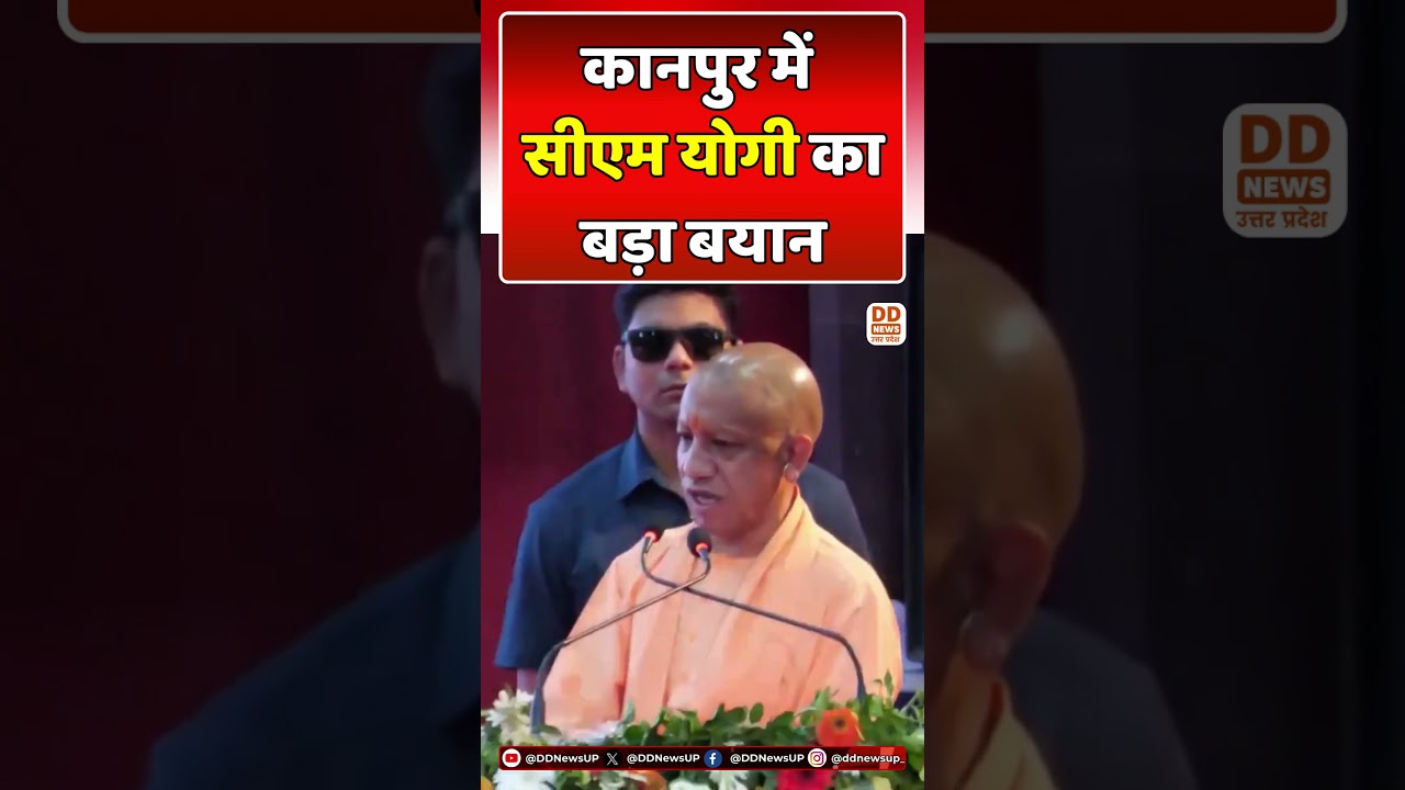 कानपुर में सीएम योगी का बड़ा | CM Yogi in Kanpur | #cmyogi #shorts #ddnewsup