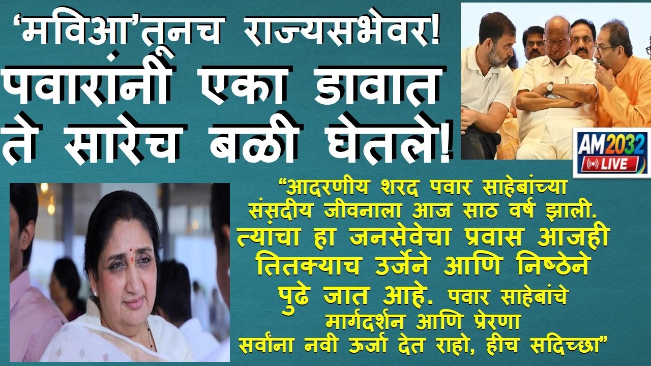 ‘मविआ’तूनच राज्यसभेवर! पवारांनी एका डावात ते सारेच बळी घेतले! सुनेत्राताईंच्या तेव्हाच शुभेच्छा!