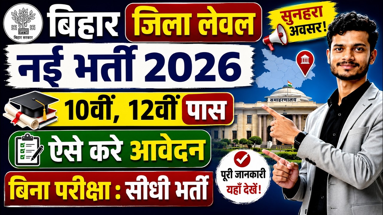बिहार जिला स्तर नई भर्ती 2026 | 10वीं, 12वीं पास के लिए सुनहरा मौका | बिना परीक्षा भर्ती
