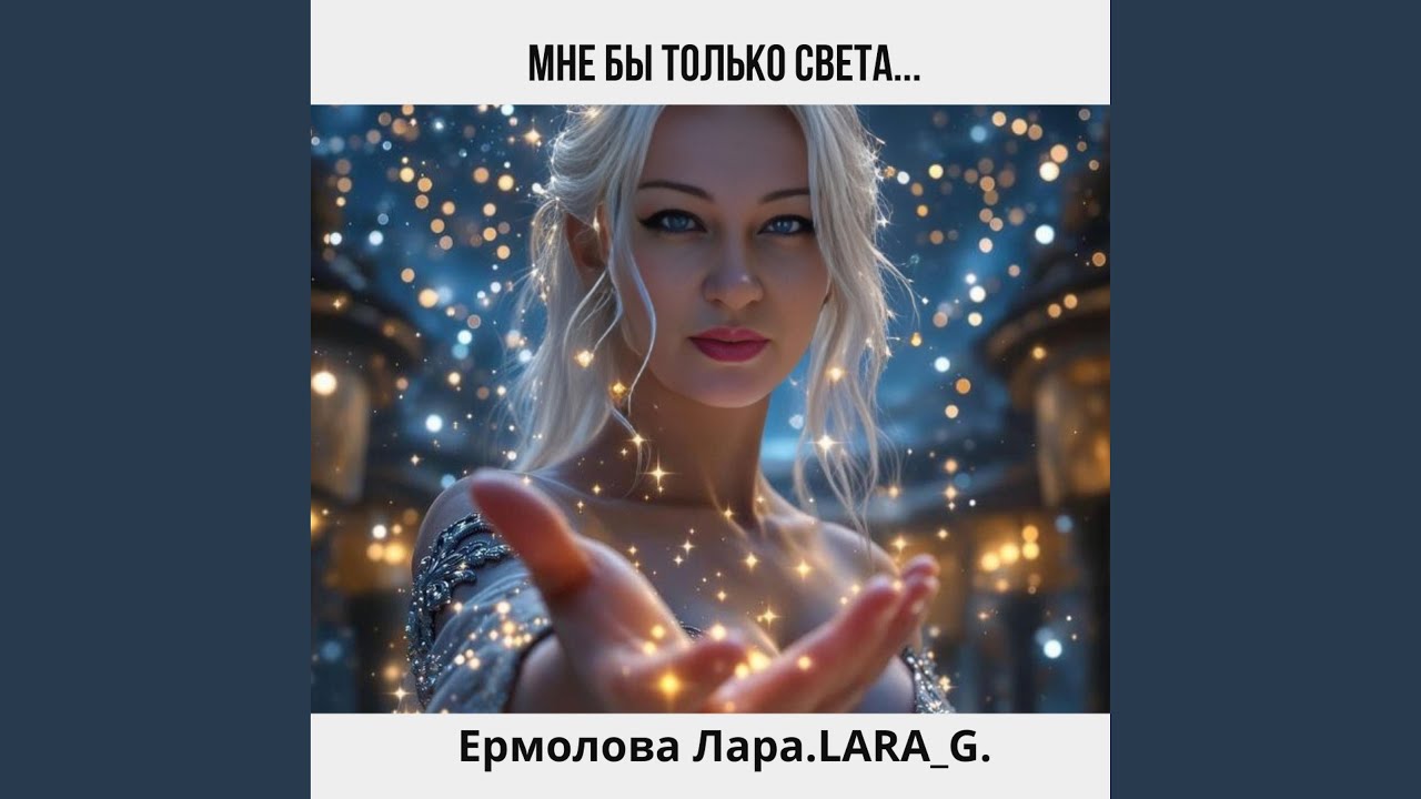 Мне бы только света...