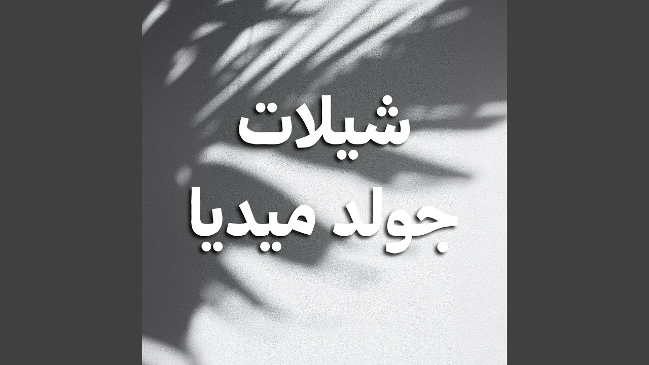 حفل الجنفاوي