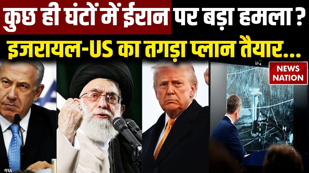 Iran-US Tension: कुछ ही घंटों में ईरान पर बड़ा हमला? Israel-America का प्लान तैयार? Khamenei vs Trump