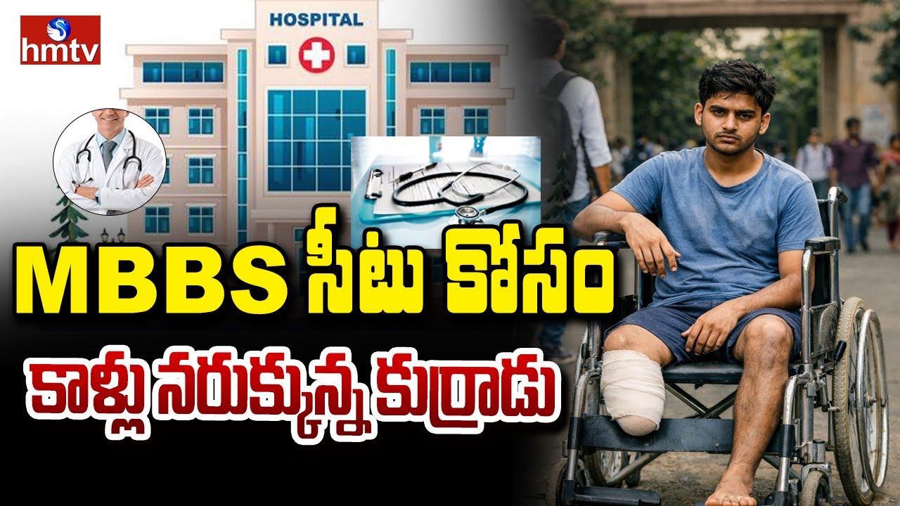 TO THE POINT : MBBS సీటు కోసం కాళ్లు నరుక్కున్న కుర్రాడు. | hmtv
