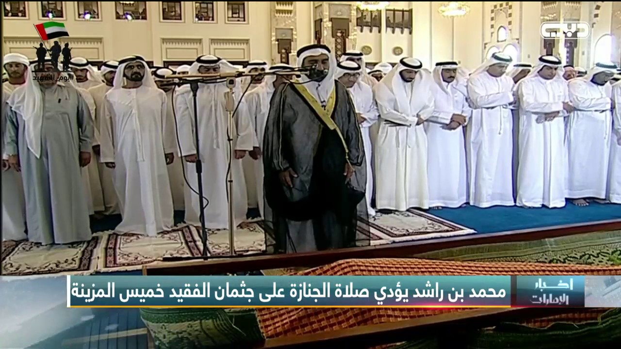 أخبار الإمارات – محمد بن راشد يؤدي صلاة الجنازة على جثمان الفقيد خميس المزينة
