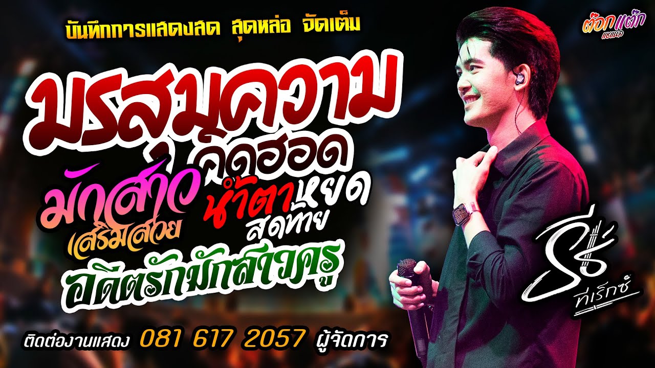 🔥มรสุมความคิดฮอด X มักสาวเสริมสวย X น้ำตาหยดสุดท้าย🔥[[ธีร์ ทีเร็กซ์]] มาแรงส์ อดีตรักมักสาวครู