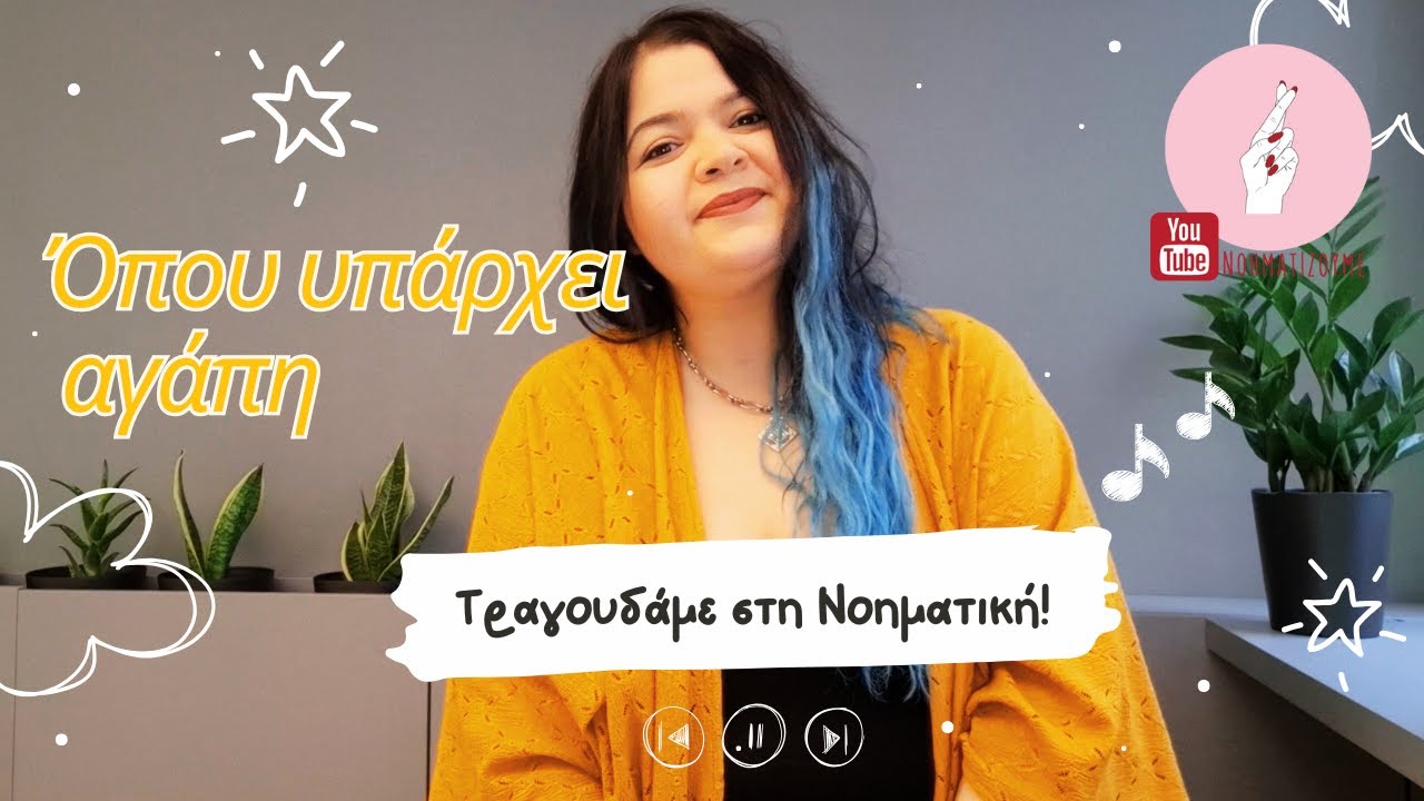 Ό&pi;&omicron;&upsilon; &upsilon;&pi;ά&rho;&chi;&epsilon;&iota; &alpha;&gamma;ά&pi;&eta; | &Nu;&omicron;&eta;&mu;&alpha;&tau;&iota;&kappa;ή &Gamma;&lambda;ώ&sigma;&sigma;&alpha;