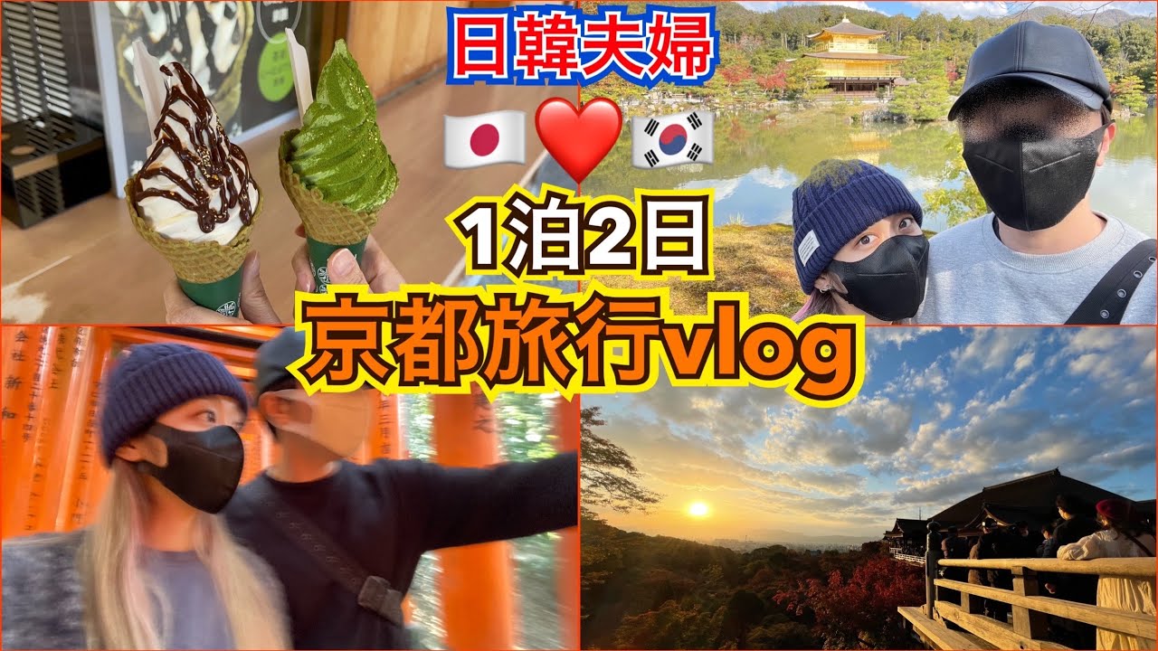 【日韓夫婦】のんびりまったり1泊2日の京都旅行vlog！THE 観光客コースで大満足でした【日本】