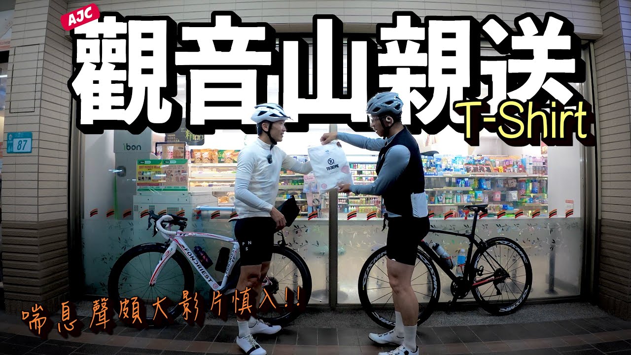 誰來騎車_Aaron一整年騎了111P觀音山｜你的健康就是家人的幸福｜AJC阿杰西