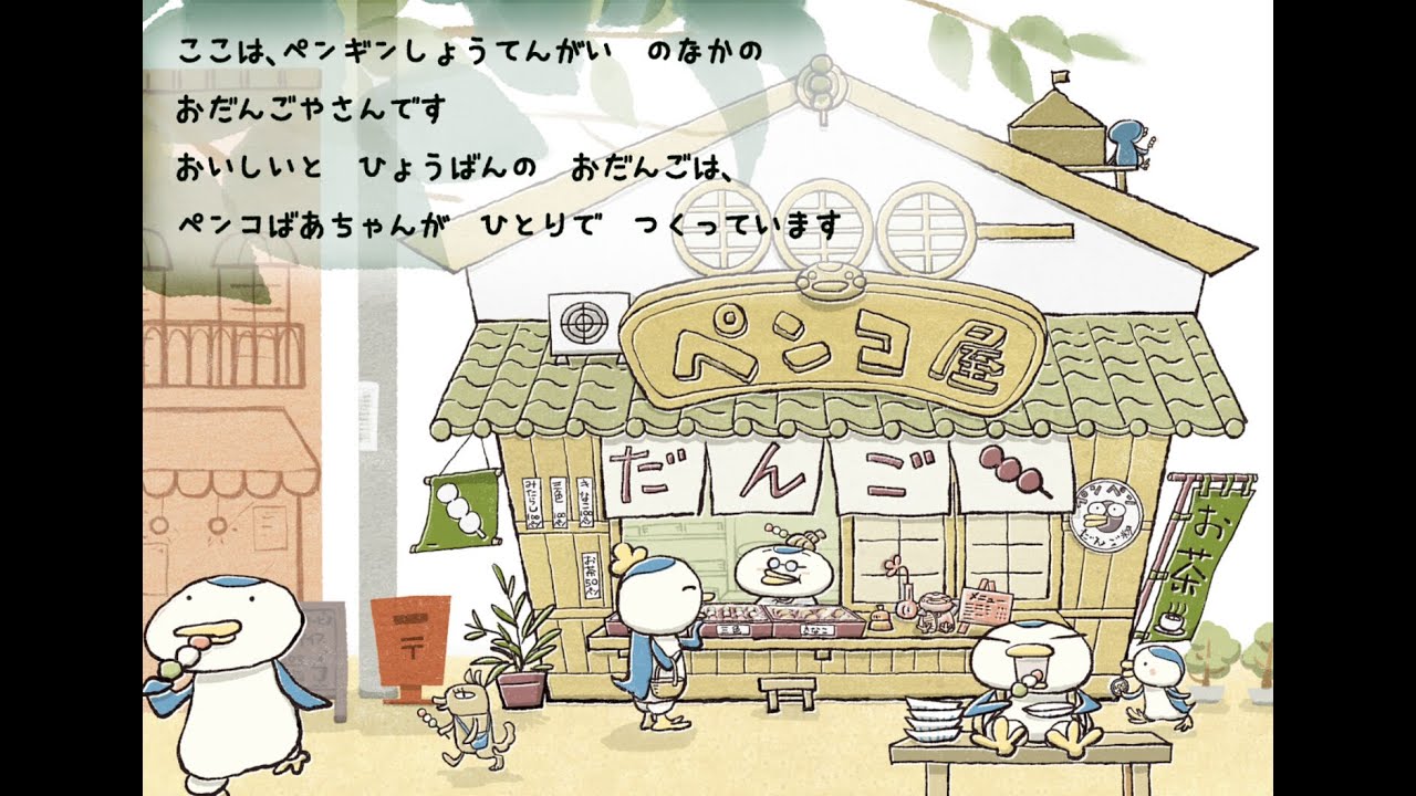 【絵本】ペンギンしょうてんがい　おだんごやさん【読み聞かせ動画】