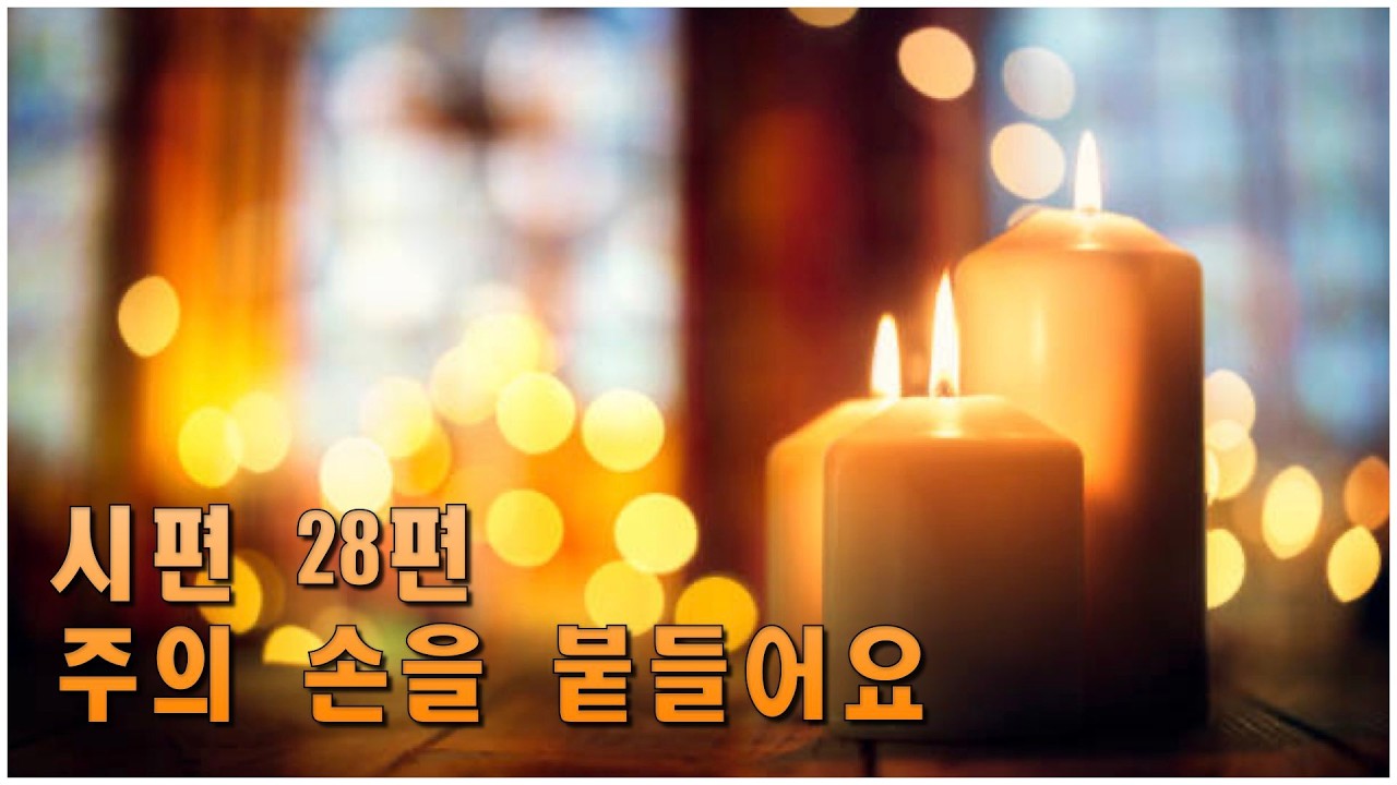 시편 28편_주의 손을 붙들어요