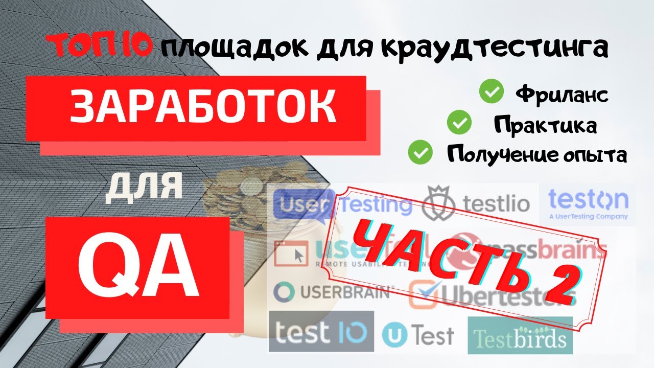 ТОП 10 площадок для краудтестинга | Заработок для QA | Практика | Фриланс | ЧАСТЬ 2