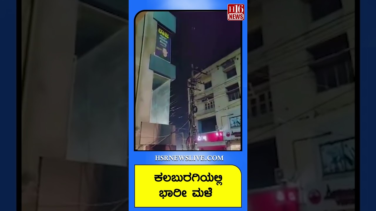 Kalaburagi: ಕಲಬುರಗಿಯಲ್ಲಿ ಭಾರೀ ಮಳೆ | Heavy rain in Kalaburagi | Kalaburagi weather update