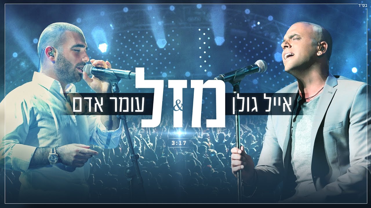 אייל גולן עומר אדם - מזל