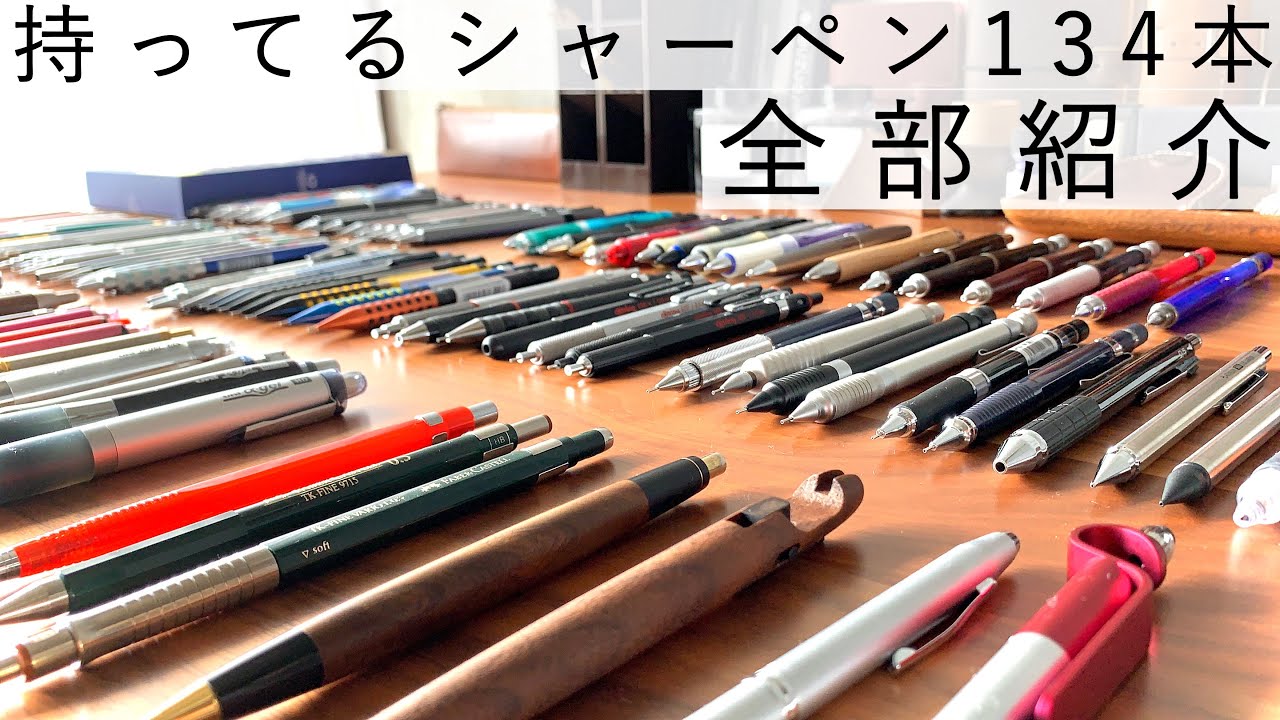 【6年間のコレクション】持っている134本のシャーペン全て紹介！【文房具】(2020/2)