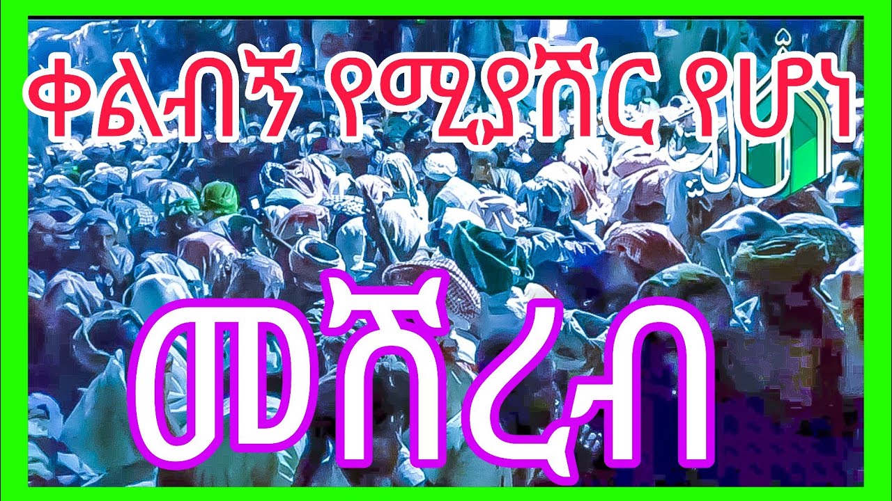 የደወይ መሽረብ//yedewey meshreb