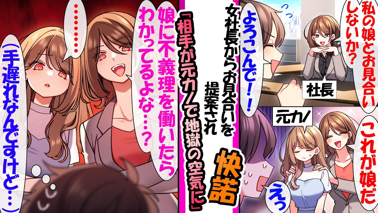 【漫画】「あんた独身だろ？うちの娘なんかどうだ？」。女社長に提案され社長の娘とお見合いすることになった俺。だが、お見合い相手が元カノでなどの総集編