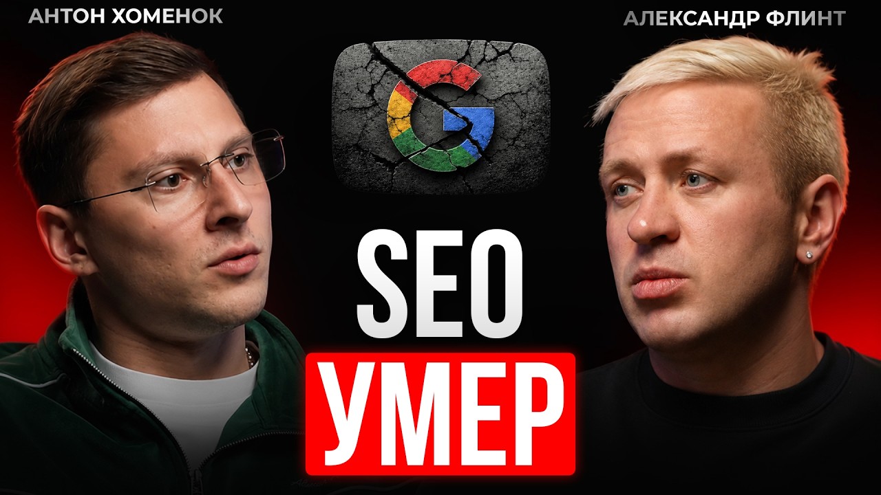 Конец SEO? | Как Google убивает трафик сайтов в 2026